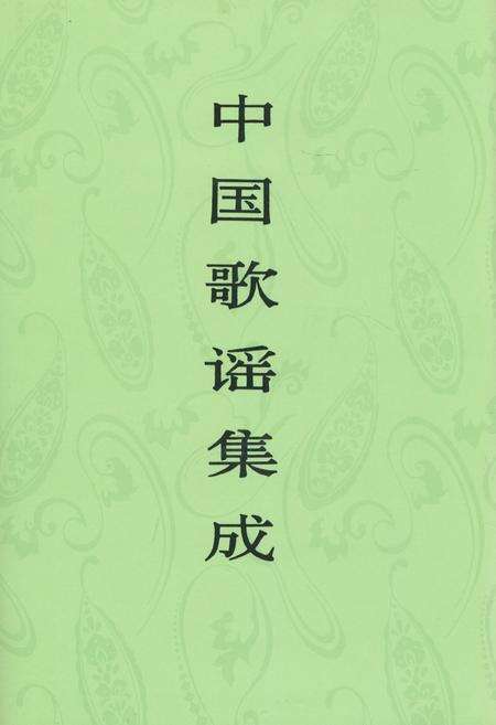《中国歌谣集成·河北卷》.pdf电子版_河北省志缩略图