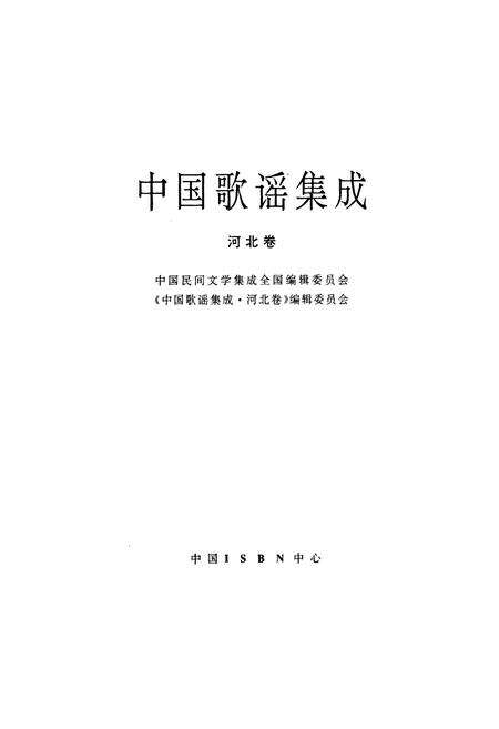 《中国歌谣集成·河北卷》.pdf电子版_河北省志预览图1