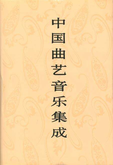 《中国曲艺音乐集成(河北卷·下册)》.pdf电子版_河北省志缩略图