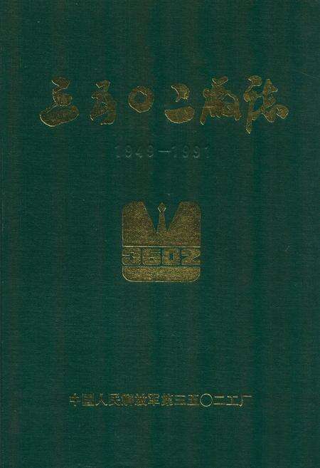 《三五○二厂志(1949-1991)》.pdf电子版_河北省志缩略图