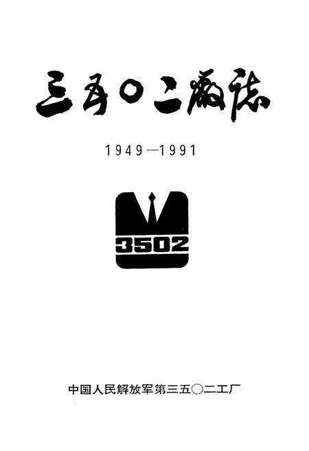 《三五○二厂志(1949-1991)》.pdf电子版_河北省志预览图1