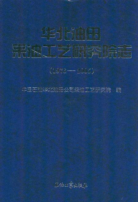 《华北油田采油工艺研究院志(1976-2005)》.pdf电子版_河北省志缩略图