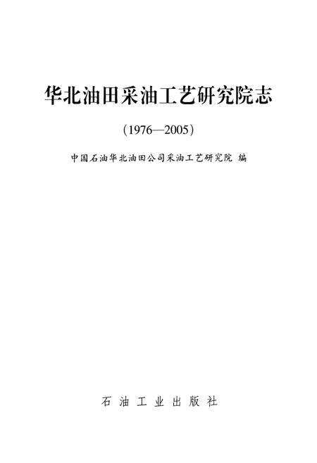 《华北油田采油工艺研究院志(1976-2005)》.pdf电子版_河北省志预览图1
