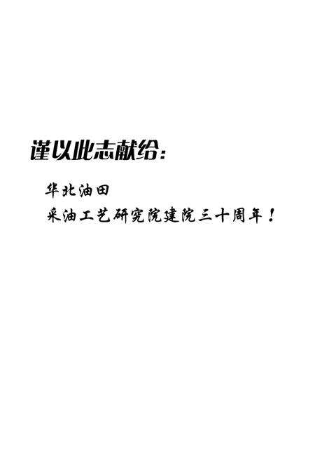 《华北油田采油工艺研究院志(1976-2005)》.pdf电子版_河北省志预览图2