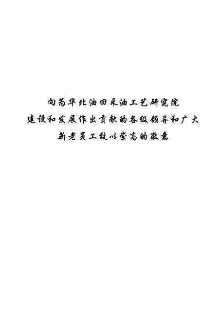 《华北油田采油工艺研究院志(1976-2005)》.pdf电子版_河北省志预览图3