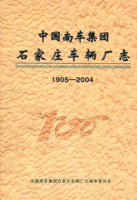 《中国南车集团石家庄车辆厂志(1905-2004)》.pdf电子版_河北省志缩略图