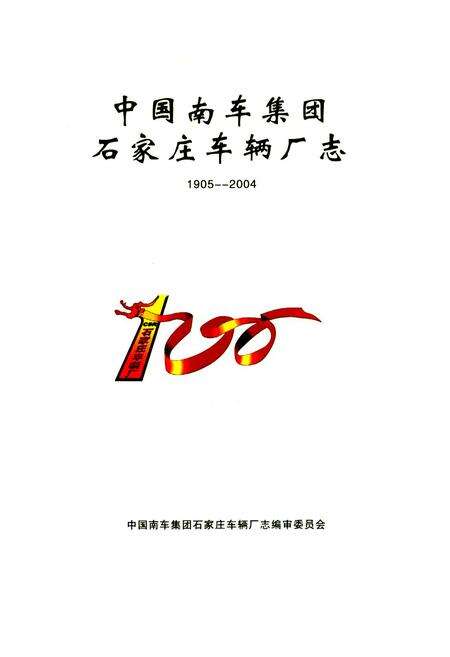 《中国南车集团石家庄车辆厂志(1905-2004)》.pdf电子版_河北省志预览图1