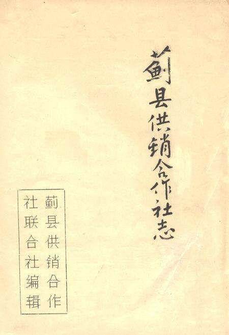 《《蓟县供销合作社志》》.pdf电子版_河北省志缩略图