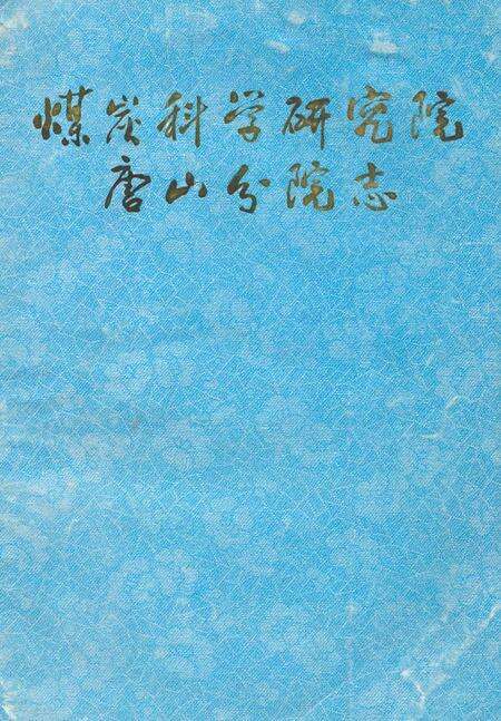 《煤炭科学研究院唐山分院志》.pdf电子版_河北省志缩略图