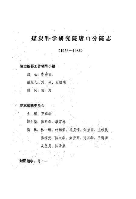 《煤炭科学研究院唐山分院志》.pdf电子版_河北省志预览图1