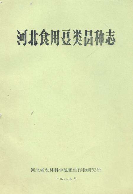 《河北食用豆类品种志》.pdf电子版_河北省志缩略图