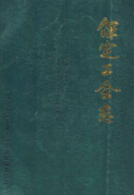 《保定工会志》.pdf电子版_河北省志缩略图