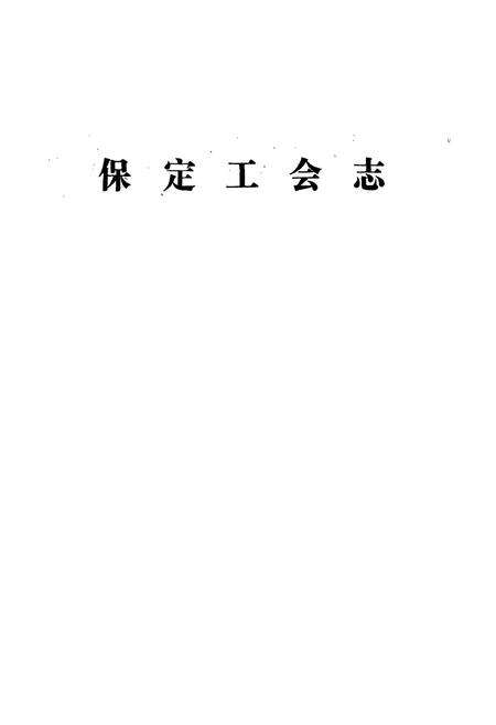 《保定工会志》.pdf电子版_河北省志预览图1