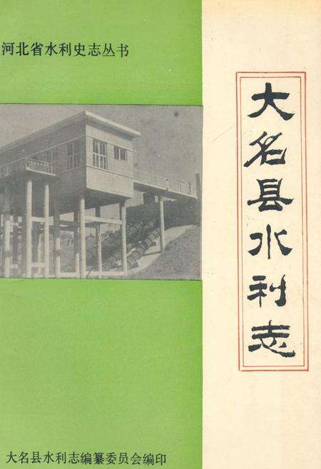 《大名县水利志》.pdf电子版_河北省志缩略图