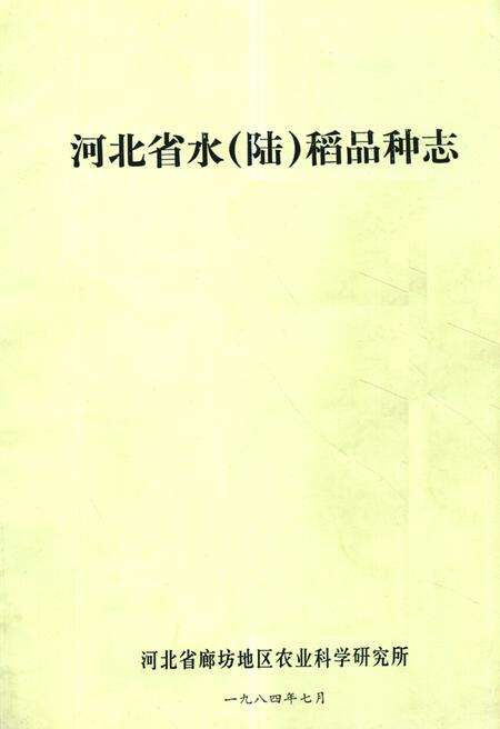 《《河北省水(陆)稻品种志》》.pdf电子版_河北省志缩略图