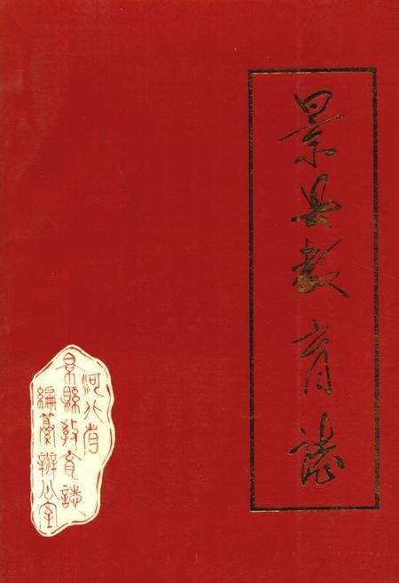《《景县教育志》》.pdf电子版_河北省志缩略图
