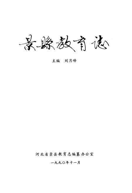 《《景县教育志》》.pdf电子版_河北省志预览图1