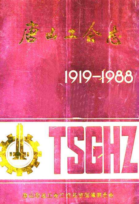 《《唐山工会志(1919-1988)》》.pdf电子版_河北省志缩略图