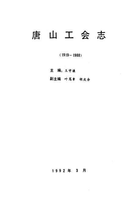 《《唐山工会志(1919-1988)》》.pdf电子版_河北省志预览图1