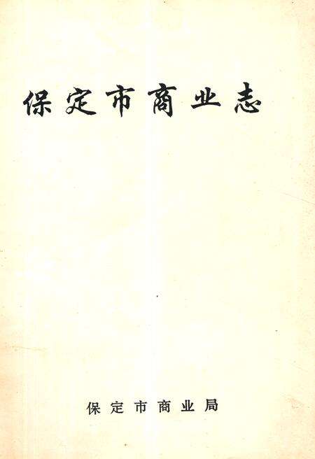 《《保定市商业志》》.pdf电子版_河北省志缩略图