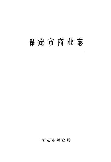 《《保定市商业志》》.pdf电子版_河北省志预览图1