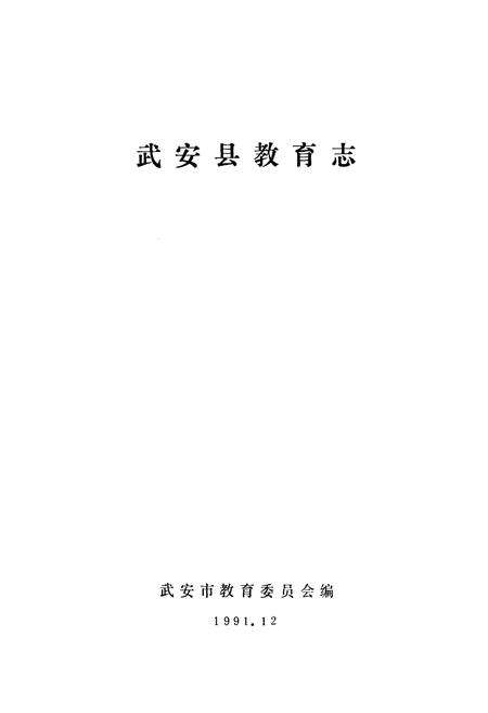 《《武安县教育志》》.pdf电子版_河北省志预览图1