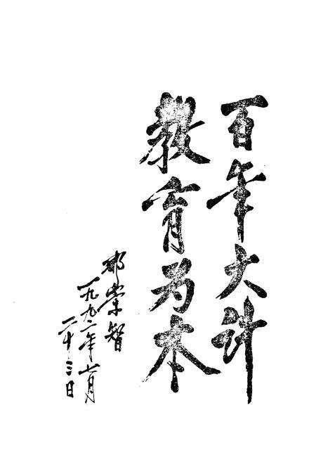 《《武安县教育志》》.pdf电子版_河北省志预览图4