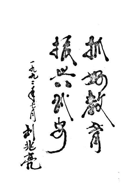 《《武安县教育志》》.pdf电子版_河北省志预览图5