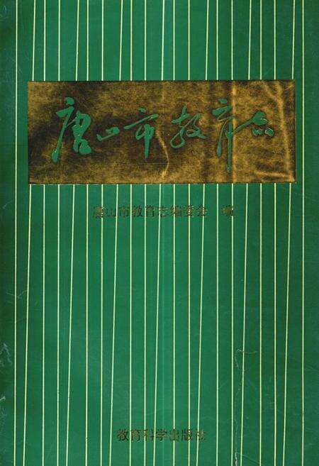 《唐山市教育志(1840-1990)》.pdf电子版_河北省志缩略图