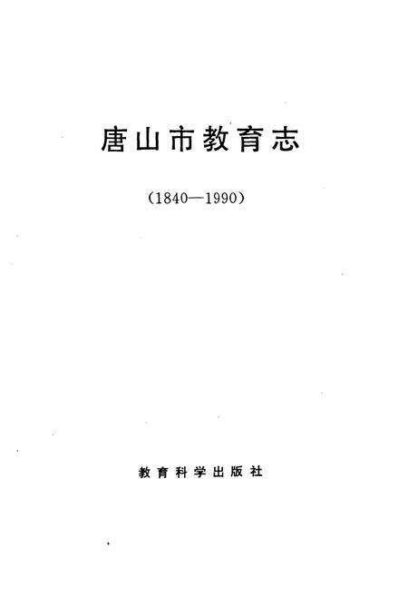 《唐山市教育志(1840-1990)》.pdf电子版_河北省志预览图1