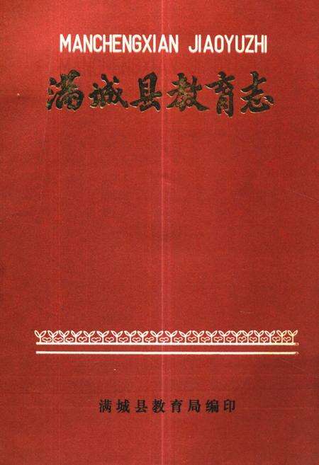《满城县教育志》.pdf电子版_河北省志缩略图