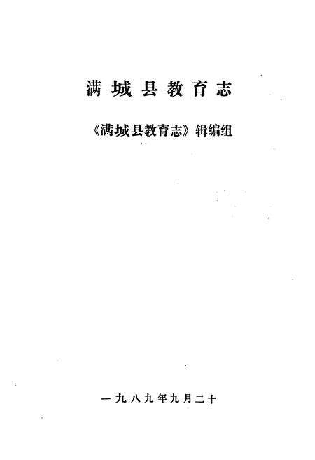 《满城县教育志》.pdf电子版_河北省志预览图1