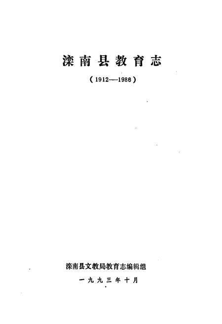《滦南县教育志(1912-1986)》.pdf电子版_河北省志预览图1