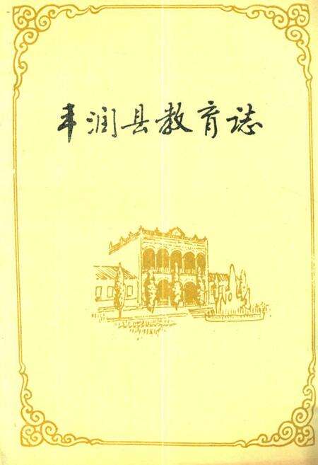 《丰润县教育志(1898-1987)》.pdf电子版_河北省志缩略图