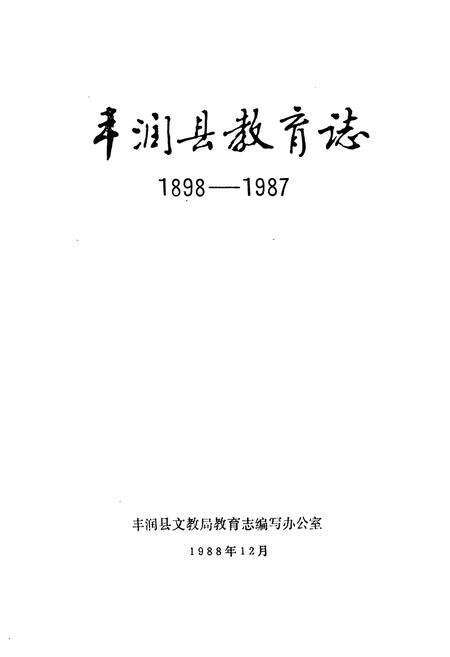 《丰润县教育志(1898-1987)》.pdf电子版_河北省志预览图1