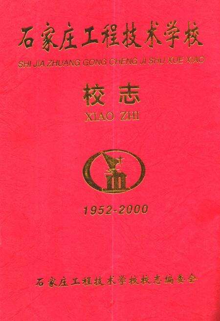 《石家庄工程技术学校校志》.pdf电子版_河北省志缩略图