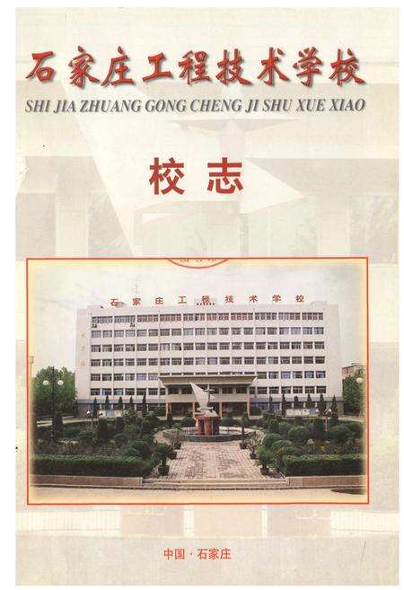 《石家庄工程技术学校校志》.pdf电子版_河北省志预览图1
