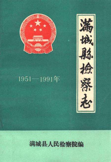 《《满城县检察志(1951-1991)》》.pdf电子版_河北省志缩略图