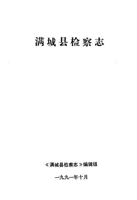 《《满城县检察志(1951-1991)》》.pdf电子版_河北省志预览图1