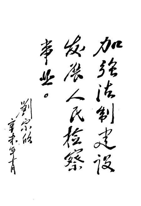 《《满城县检察志(1951-1991)》》.pdf电子版_河北省志预览图4