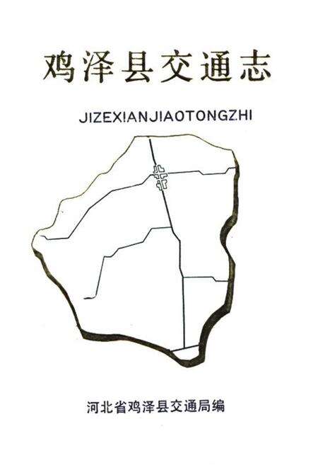 《《鸡泽县交通志》》.pdf电子版_河北省志缩略图