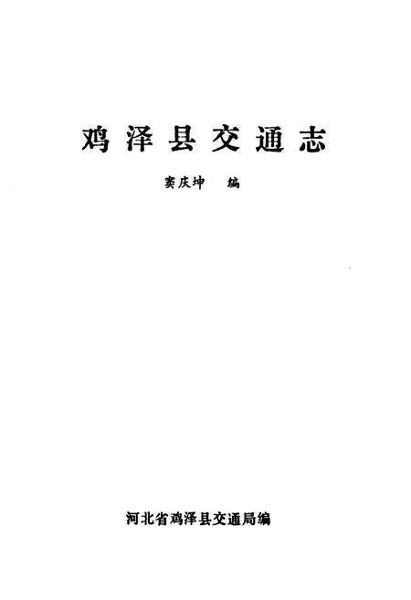 《《鸡泽县交通志》》.pdf电子版_河北省志预览图1