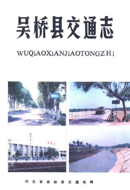 《《吴桥县交通志 》》.pdf电子版_河北省志缩略图