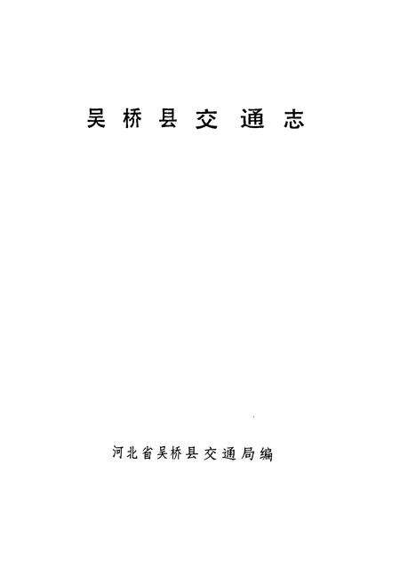 《《吴桥县交通志 》》.pdf电子版_河北省志预览图1