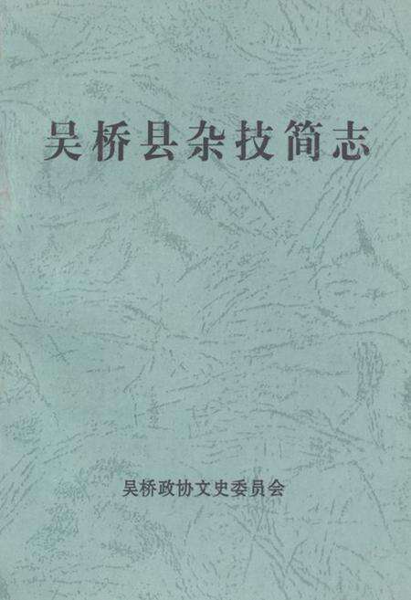 《《吴桥县杂技简志》》.pdf电子版_河北省志缩略图