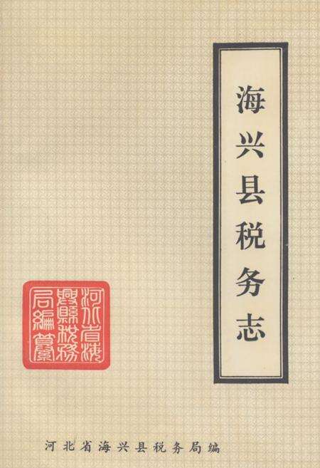 《《海兴县税务志》》.pdf电子版_河北省志缩略图
