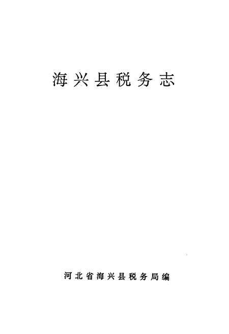 《《海兴县税务志》》.pdf电子版_河北省志预览图1