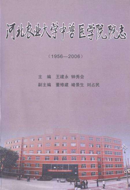 《河北农业大学中兽医学院院志(1956-2006)》.pdf电子版_河北省志缩略图