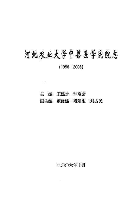 《河北农业大学中兽医学院院志(1956-2006)》.pdf电子版_河北省志预览图1