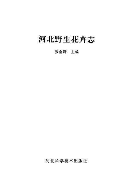 《河北野生花卉志》.pdf电子版_河北省志预览图1